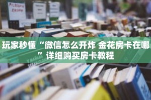 玩家秒懂“微信怎么开炸 金花房卡在哪”详细购买房卡教程