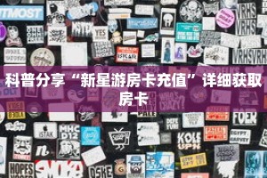 玩家秒懂“微信版炸 金花房卡批发”详细购买房卡教程