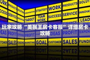 玩家攻略“美猴王房卡客服”详细房卡攻略
