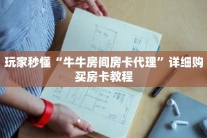 玩家秒懂“牛牛房间房卡代理”详细购买房卡教程