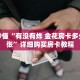 玩家秒懂“有没有炸 金花房卡多少钱一张”详细购买房卡教程
