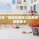 科普分享“微信创建拼三张房间”详细获取房卡