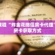 秒懂教程“炸金花微信房卡代理”详细房卡获取方式