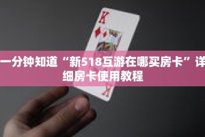 一分钟知道“新518互游在哪买房卡”详细房卡使用教程