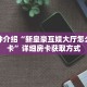 科普分享“新天道大厅牛牛金花房卡”详细购买房卡教程