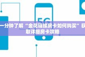 一分钟了解“金花链接房卡如何购买”获取详细房卡攻略