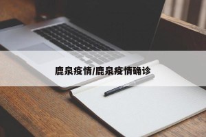 鹿泉疫情/鹿泉疫情确诊