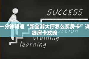 一分钟知道“新全游大厅怎么买房卡”详细房卡攻略