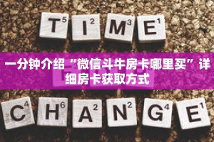一分钟介绍“微信斗牛房卡哪里买”详细房卡获取方式