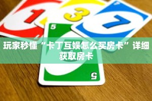 玩家秒懂“卡丁互娱怎么买房卡”详细获取房卡
