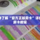一分钟了解“官方正版房卡”详细购买房卡教程