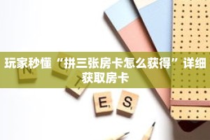 玩家秒懂“拼三张房卡怎么获得”详细获取房卡