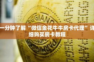一分钟了解“微信金花牛牛房卡代理”详细购买房卡教程