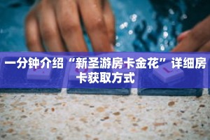 一分钟介绍“新圣游房卡金花”详细房卡获取方式
