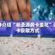 一分钟了解“微信开斗牛群链接怎么弄出来”详细获取房卡