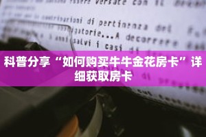 科普分享“如何购买牛牛金花房卡”详细获取房卡