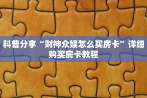科普分享“财神众娱怎么买房卡”详细购买房卡教程