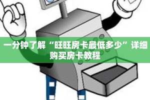 一分钟了解“旺旺房卡最低多少”详细购买房卡教程