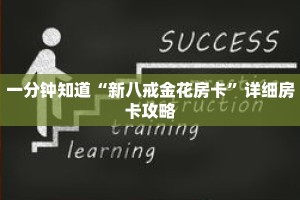 一分钟知道“新八戒金花房卡”详细房卡攻略