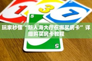 玩家秒懂“新人海大厅在哪买房卡”详细购买房卡教程