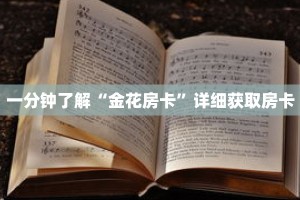 一分钟了解“金花房卡”详细获取房卡