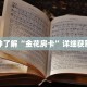 一分钟了解“金花房卡”详细获取房卡