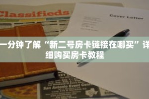 一分钟了解“新二号房卡链接在哪买”详细购买房卡教程