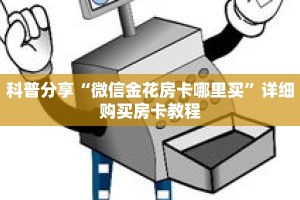 科普分享“微信金花房卡哪里买”详细购买房卡教程