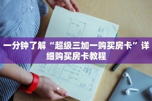 一分钟了解“超级三加一购买房卡”详细购买房卡教程