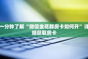 一分钟了解“微信金花群房卡如何开”详细获取房卡