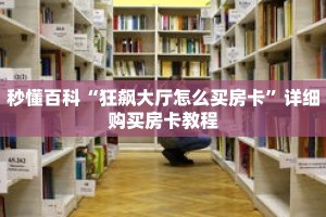 秒懂百科“狂飙大厅怎么买房卡”详细购买房卡教程