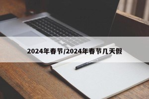 2024年春节/2024年春节几天假