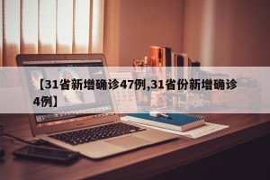 【31省新增确诊47例,31省份新增确诊4例】