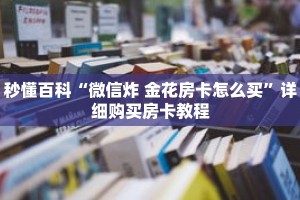 秒懂百科“微信炸 金花房卡怎么买”详细购买房卡教程
