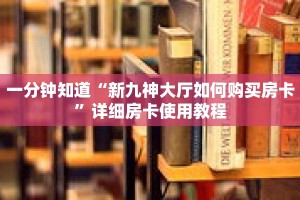 一分钟知道“新九神大厅如何购买房卡”详细房卡使用教程
