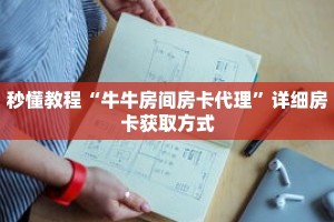 秒懂教程“牛牛房间房卡代理”详细房卡获取方式