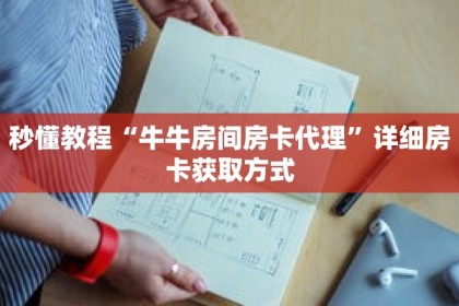 秒懂教程“牛牛房间房卡代理”详细房卡获取方式