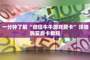 一分钟了解“微信牛牛游戏房卡”详细购买房卡教程