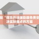 终极答案“多乐跑得快开挂方法”建立系统知识体系框架