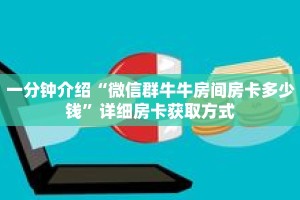 一分钟介绍“微信群牛牛房间房卡多少钱”详细房卡获取方式