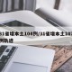 31省增本土104例/31省增本土107例轨迹