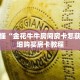 一分钟了解“微信群炸 金花房卡怎么充值”详细获取房卡