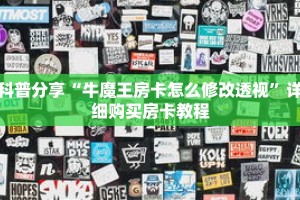 科普分享“牛魔王房卡怎么修改透视”详细购买房卡教程