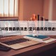宜兴疫情最新消息:宜兴最新疫情通报