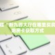 秒懂教程“新九游大厅在哪里买房卡”详细房卡获取方式