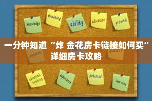 一分钟知道“炸 金花房卡链接如何买”详细房卡攻略