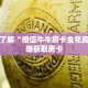 一分钟了解“微信牛牛房卡金花房卡”详细获取房卡