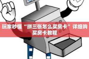 玩家秒懂“拼三张怎么买房卡”详细购买房卡教程