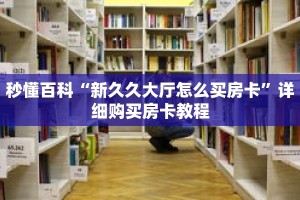 秒懂百科“新久久大厅怎么买房卡”详细购买房卡教程