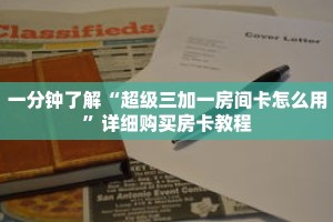 一分钟了解“超级三加一房间卡怎么用”详细购买房卡教程